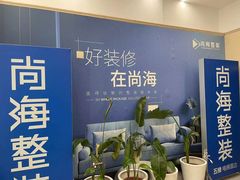 -尚海整装(奉贤店)