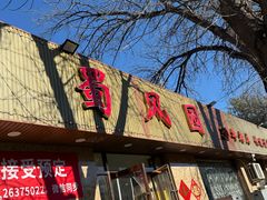 -清真•蜀风园(丁字沽店)