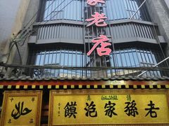 门面-毅祥斋老孙家泡馍(北院门鼓楼店)