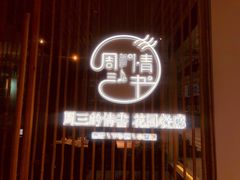 门面-周三的情书花园餐厅(江北店)