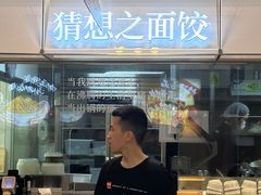 -袁记云饺的猜想(东方宝泰首店)
