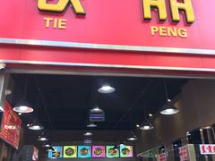 门面-铁朋小锅米线(金星店)