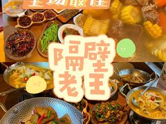 -隔壁老王·家常云南菜(花巷店)