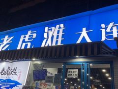 门面-老虎滩大连海鲜烧烤(建邺云锦路总店)