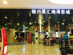 -银兴国际影城(星汇维港店)