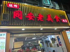 -聪辉同安老美食饭店(大元路店)
