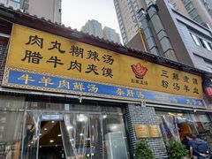 门面-太元彭家正汤(太元路总店)