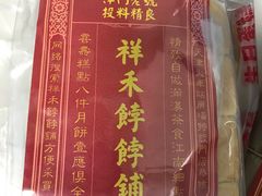 -祥禾饽饽铺·中式糕点(天津河东美福园店)