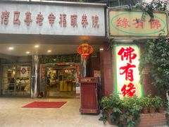 -佛有缘素食馆·荔湾老字号(陈家祠首店)
