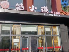 -馅小满(甜水园店)