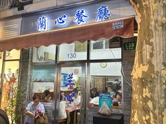 -蘭心餐厅(进贤路店)