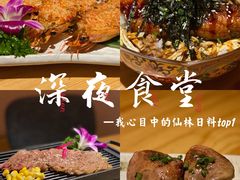 -酒井酱子·深夜食堂(东城汇店)