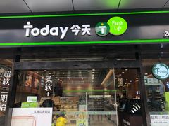 -today便利店(汉街店)