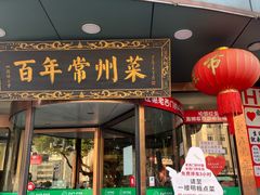 -老西门·常州菜·20年老品牌(新区店)