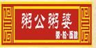 -粥公粥婆精品家常菜(青龙桥店)