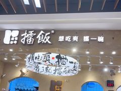 -擂饭(武胜路凯德店)