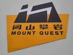 -问山MountQuest攀岩馆