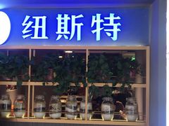 -纽斯特牛排自助餐厅(浦东文峰广场店)