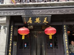 门面-天兴居(鲜鱼口街店)