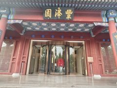 -丰泽园饭店