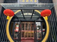 -南门涮肉(上海一店)