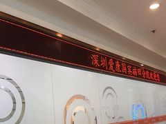 -爱康国宾体检中心(福田分院)