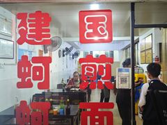 -建国蚵煎蚵面