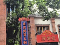 -廖掌柜·重庆鲜货火锅(上海首店)