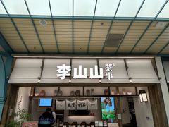 -李山山茶事(景枫店)