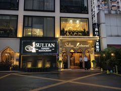 -苏坦土耳其餐厅(白云宾馆店)