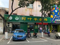 门面-阿叶羊杂碎(前进街店)