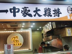 -一中豪大鸡排(一中总店)