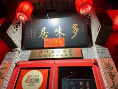 -多味居(剪子巷店)