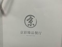-京彩臻品火锅