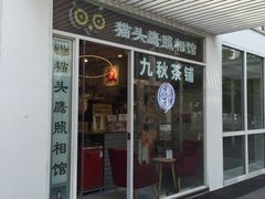 门面-九秋茶铺(三里屯店)