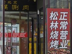 -松林烧烤·慧忠北里216小野串