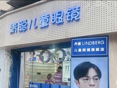 -青聪儿童眼镜(五官科医院宝庆路店)