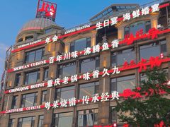 -川旺角融合菜•海景餐厅(星海广场店)