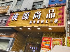 门面-桃源尚品海鲜酒楼(京港澳高速店)