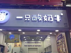 门面-一只酸奶牛(八一路店)