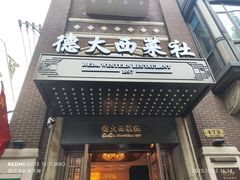 -德大西餐社