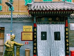 -烤肉刘·清真老北京炙子烤肉(虎坊桥老店)