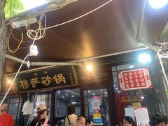 门面-清真·穆萨砂锅(大皮院店)