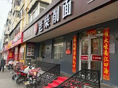 -老柴削面(向阳里店)