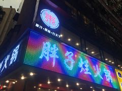 -朱氏胖子烂火锅(洪崖洞店)