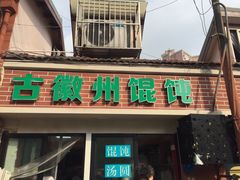 门面-古徽州馄饨店(宝安路店)