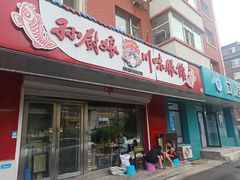 门面-孙厨娘川味饭馆(临河街店)