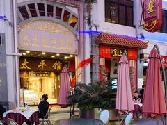 -太平馆西餐厅(北京路店)