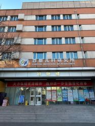 -首都儿科研究所附属儿童医院