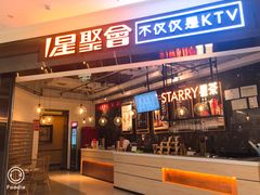 -星聚会KTV(合生汇黑金店)